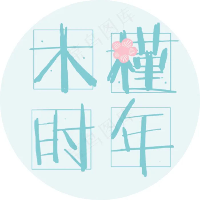 木槿时年(500X500(DPI:72))psd模版下载