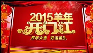 2015开门红图片