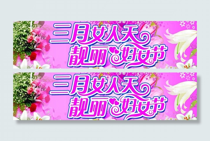 三月女人天 靓丽妇女节图片
