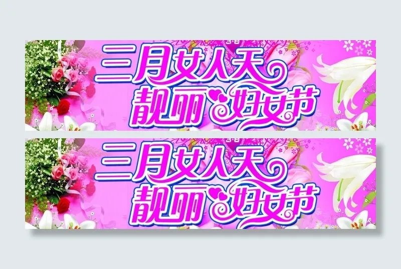 三月女人天 靓丽妇女节图片(4488X1417(DPI:300))psd模版下载