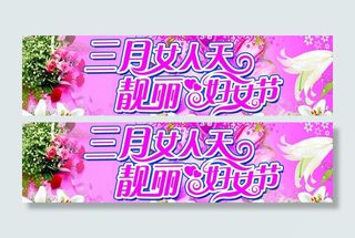 三月女人天 靓丽妇女节图片