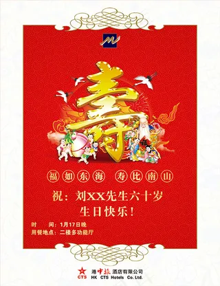 寿宴生日宴戗牌免费下载