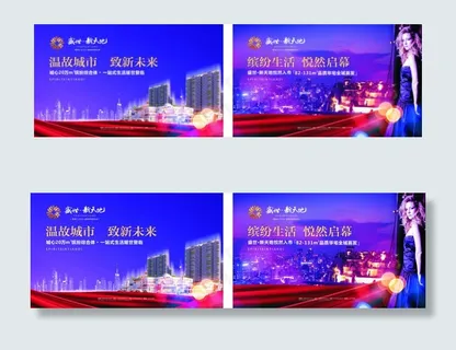 盛世新天地宣传海报