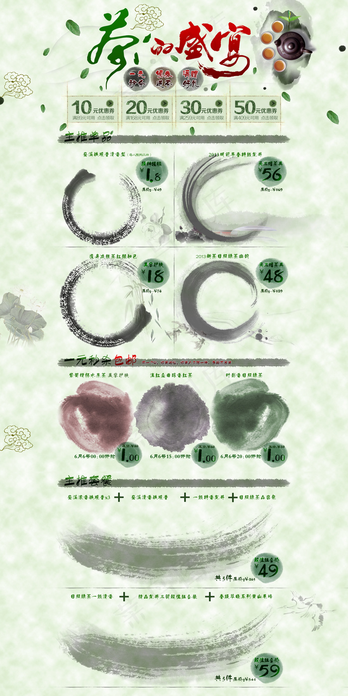 淘宝中国风水墨背景茶叶首页模板