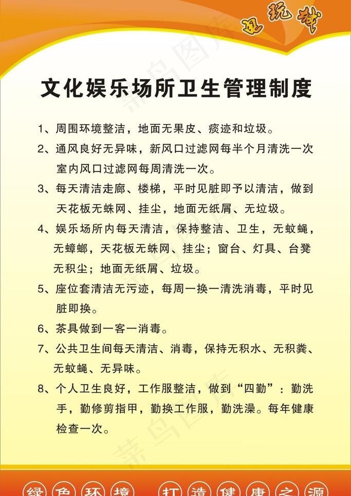 卫生管理制度 公共场所制度 卫生制...cdr矢量模版下载