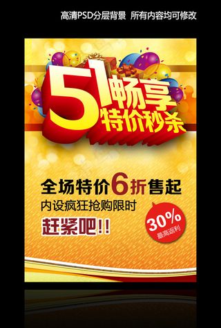 五一劳动节促销特惠活动海报展板