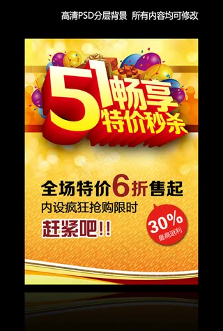 五一劳动节促销特惠活动海报展板