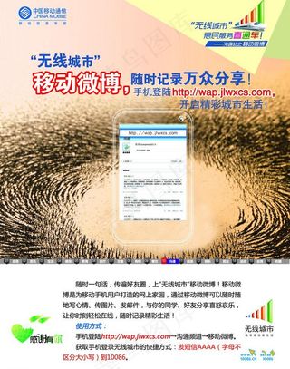中国移动无线城市移动微博宣传单图片