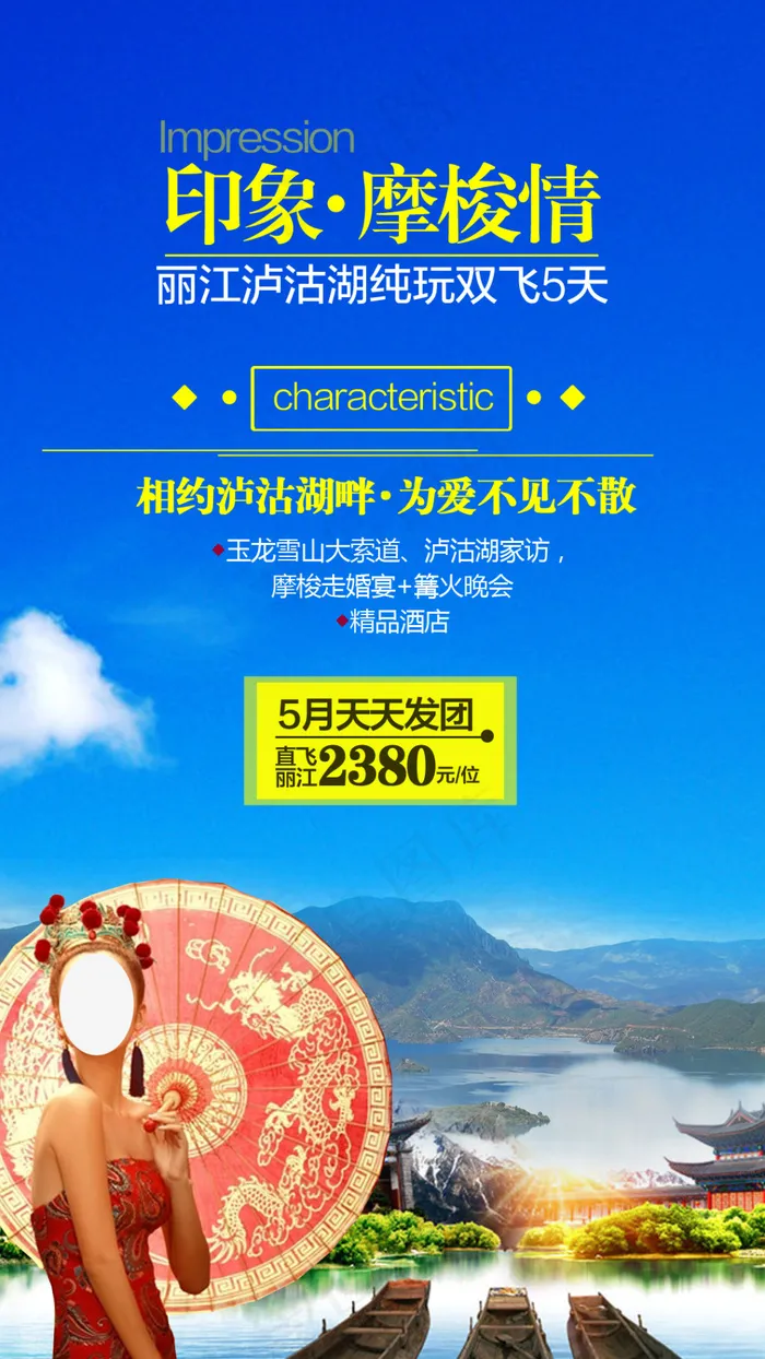 云南5月摩梭情(1080X1920(DPI:72))psd模版下载