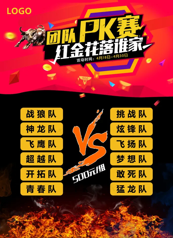 大气火焰背景企业团队月份竞金PK赛...psd模版下载