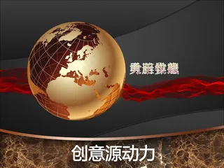 源动力创意设计PPT模板