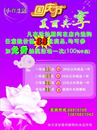 小资生活国庆宣传单图片