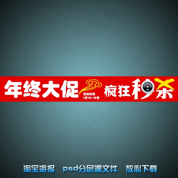 年终大促淘宝店铺促销海报psd源文...psd模版下载