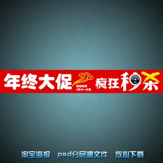 年终大促淘宝店铺促销海报psd源文...