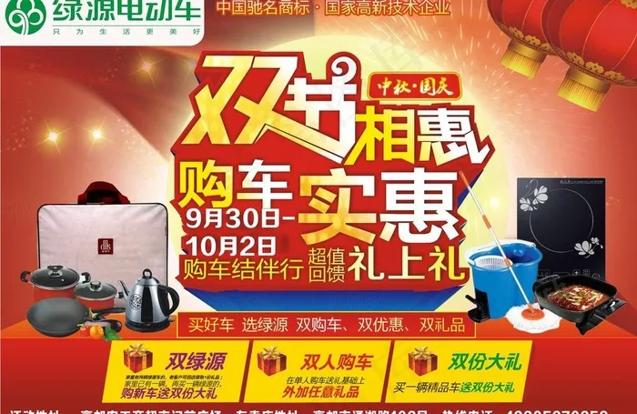 绿源电动车中秋国庆图片cdr矢量模版下载