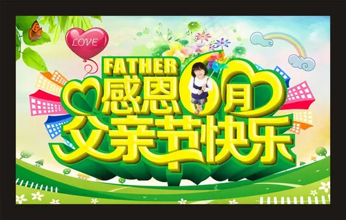父亲节快乐海报设计矢量素材