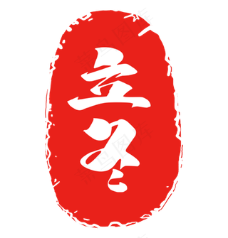 立冬节气红色印章艺术字,免抠元素