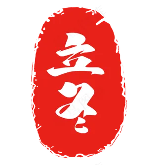 立冬节气红色印章艺术字,免抠元素