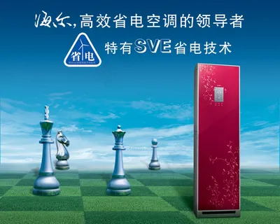 海尔空调创意海报