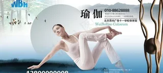 瑜伽健身广告展板分层图片