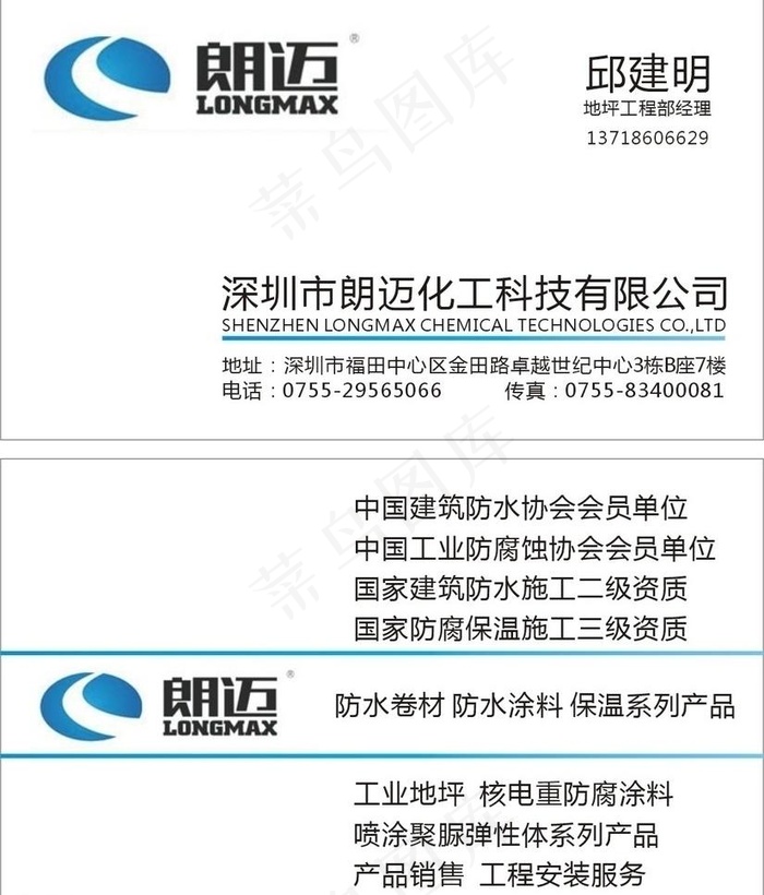 深圳市朗迈化工科技有限公司的名片cdr矢量模版下载