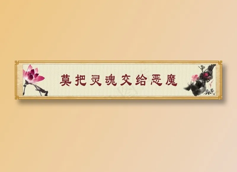 莫把灵魂交给恶魔cdr矢量模版下载