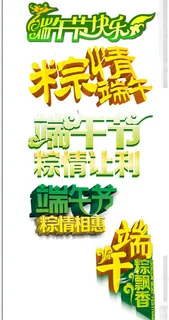 端午节创意字体设计源文件素材