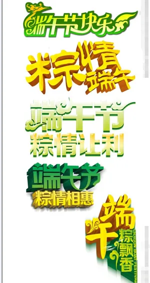 端午节创意字体设计源文件素材