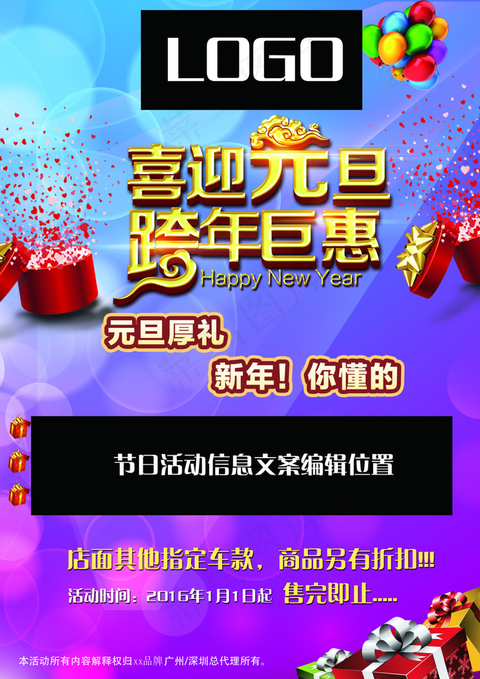 元旦海报设计(2480X3508(DPI:300))psd模版下载
