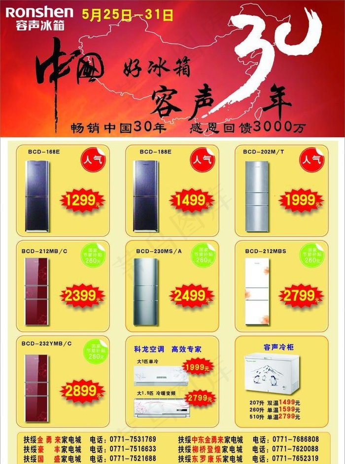 容声冰箱30年回馈cdr矢量模版下载