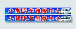 汽修广告 汽车广告图片