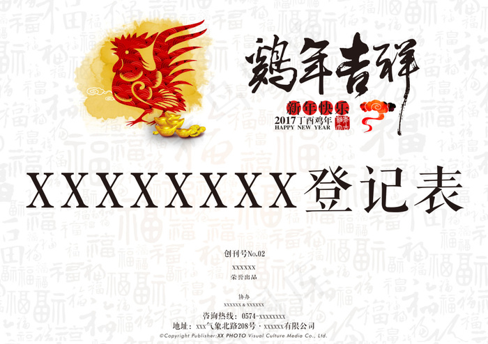 鸡年新年吉祥登记表表头设计