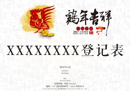 鸡年新年吉祥登记表表头设计