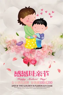 母亲节促销海报 母亲节促销海报