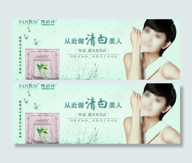梵洁诗绿茶面膜 谢娜代言图片psd模版下载