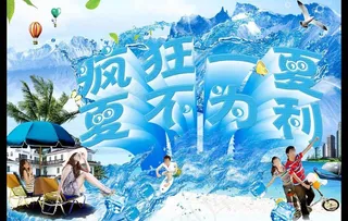 夏日海报 夏不为利图片