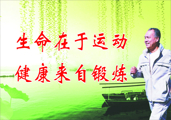 生命在于运动