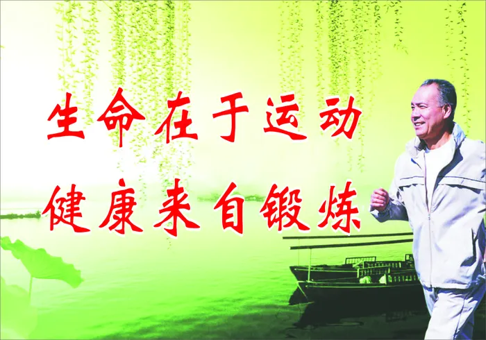 生命在于运动cdr矢量模版下载