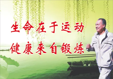 生命在于运动