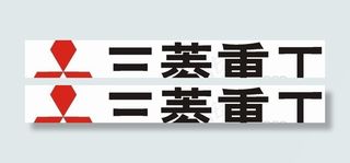 矢量三菱重工标志