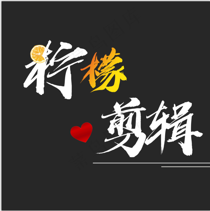 柠檬爱剪辑头像psd模版下载