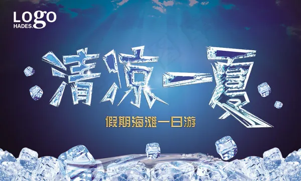 清凉一夏海报PSDpsd模版下载