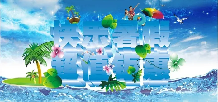 快乐暑假 超值钜惠cdr矢量模版下载