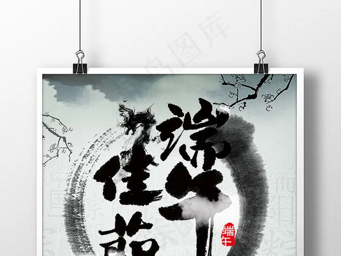 端午节中国风油墨画活动展板海报设计