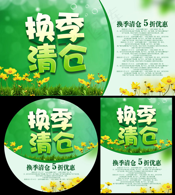 换季清仓海报PSD素材(3000X4000(DPI:300))psd模版下载