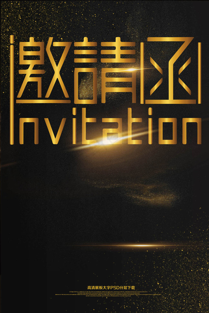 高档黑金邀请函海报模板