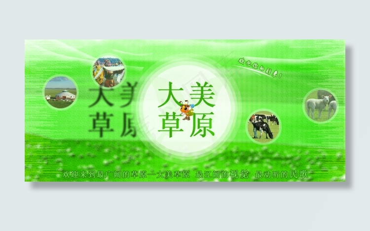 大美草原 绿色海报图片psd模版下载