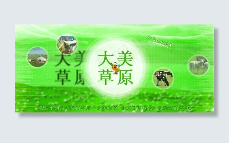 大美草原 绿色海报图片psd模版下载