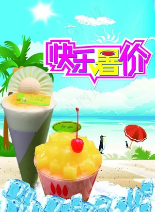 快乐暑价图片