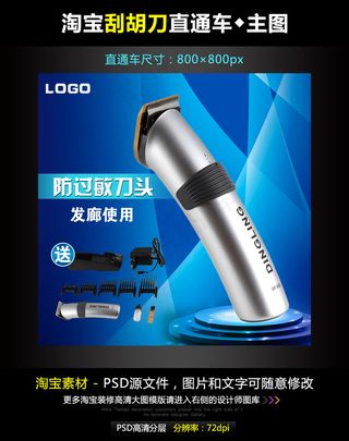 淘宝酷炫剃须刀主图模板素材PSD源...